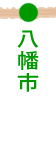 八幡市