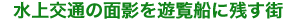 水上交通の面影を遊覧船に残す街
