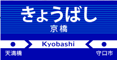 京橋