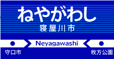 寝屋川市