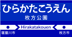 枚方公園