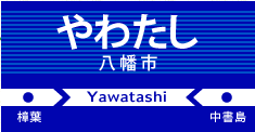 八幡市