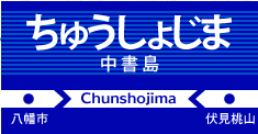 中書島