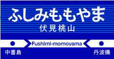 伏見桃山
