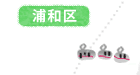 浦和区