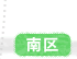 南区