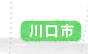 川口市