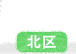 北区