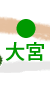大宮