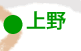 上野