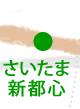 さいたま新都心