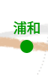 浦和