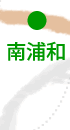南浦和