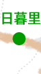 日暮里