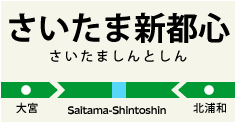 さいたま新都心