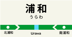 浦和