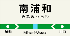 南浦和