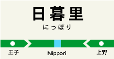 日暮里