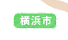 横浜市