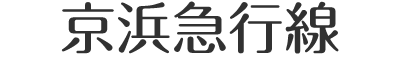 京浜急行電鉄本線