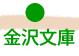 金沢文庫