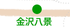 金沢八景