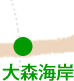 大森海岸
