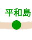平和島
