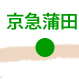京急蒲田