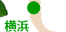 横浜