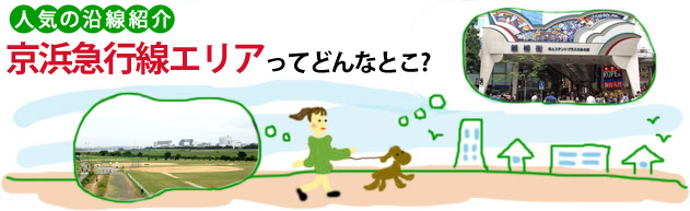 人気の沿線紹介 京浜急行線エリアってどんなとこ？
