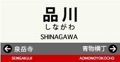 品川