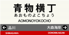 青物横丁