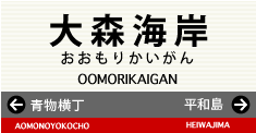 大森海岸