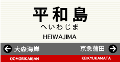 平和島