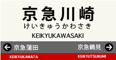京急川崎