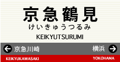 京急鶴見