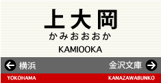 上大岡