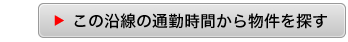 この沿線の通勤時間から物件を探す