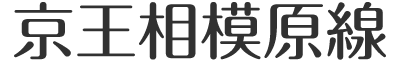 京王電鉄相模原線