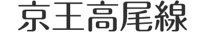 京王電鉄高尾線