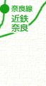 奈良線　近鉄奈良