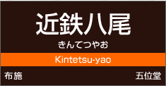 近鉄八尾駅