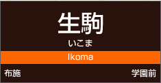 生駒駅