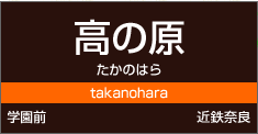 高の原駅