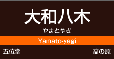 大和八木駅