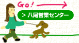 八尾営業センター