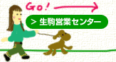 生駒営業センター