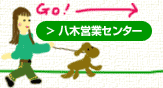 八木営業センター