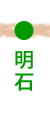 明石